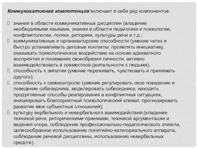 Коммуникативная компетенция включает в себя ряд компонентов: знания в области