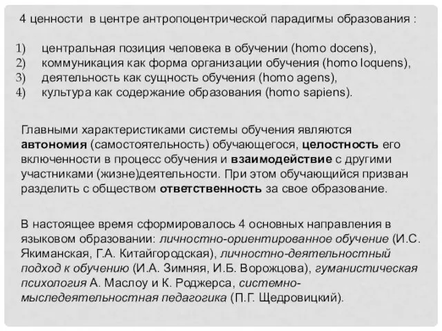 4 ценности в центре антропоцентрической парадигмы образования : центральная позиция