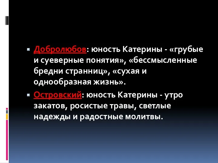 Добролюбов: юность Катерины - «грубые и суеверные понятия», «бессмысленные бредни