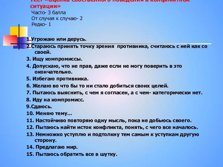 Тест «Оценка собственного поведения в конфликтной ситуации» Часто- 3 балла