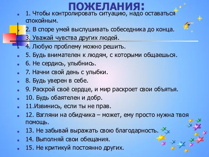 ПОЖЕЛАНИЯ: 1. Чтобы контролировать ситуацию, надо оставаться спокойным. 2. В