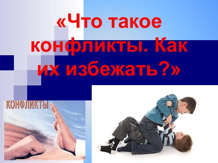 «Что такое конфликты. Как их избежать?»