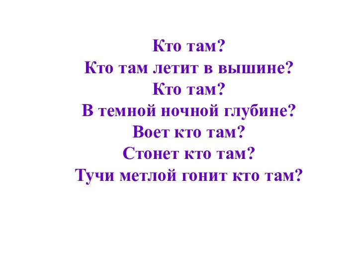 Кто там? Кто там летит в вышине? Кто там? В