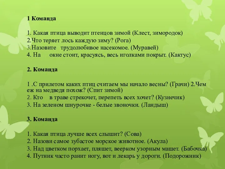 1 Команда 1. Какая птица выводит птенцов зимой (Клест, зимородок) 2.Что теряет лось