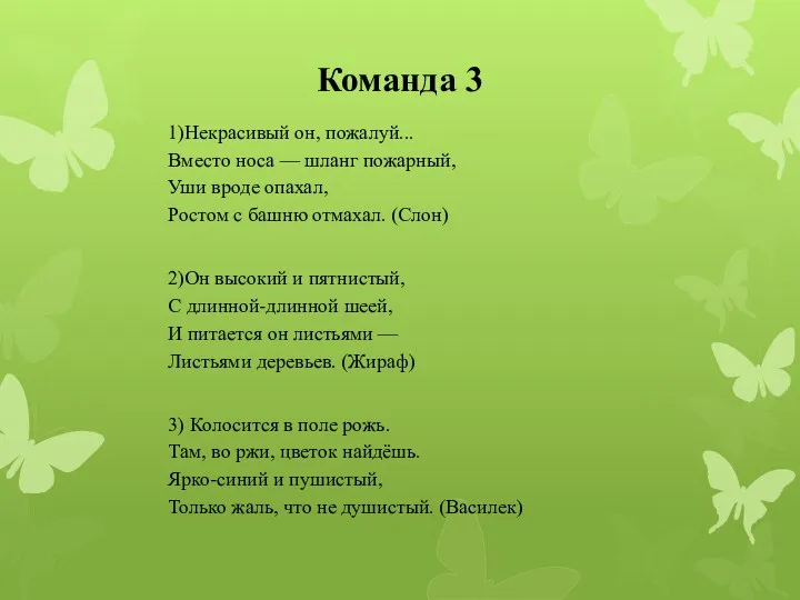 Команда 3 1)Некрасивый он, пожалуй... Вместо носа — шланг пожарный,