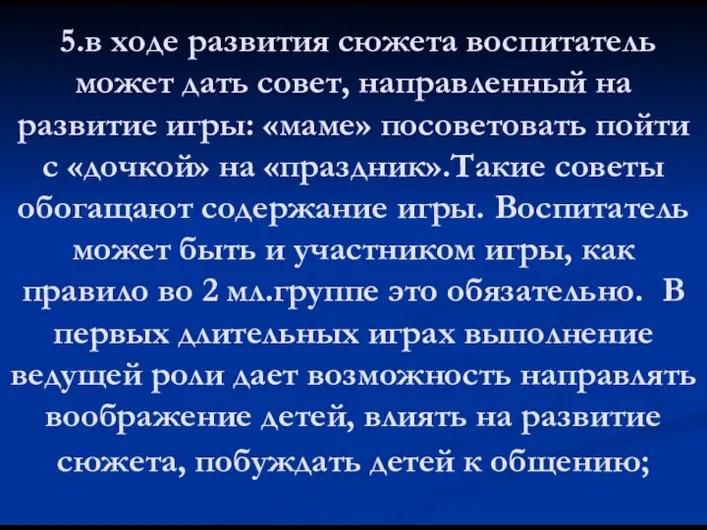 5.в ходе развития сюжета воспитатель может дать совет, направленный на