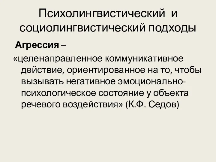 Психолингвистический и социолингвистический подходы Агрессия – «целенаправленное коммуникативное действие, ориентированное