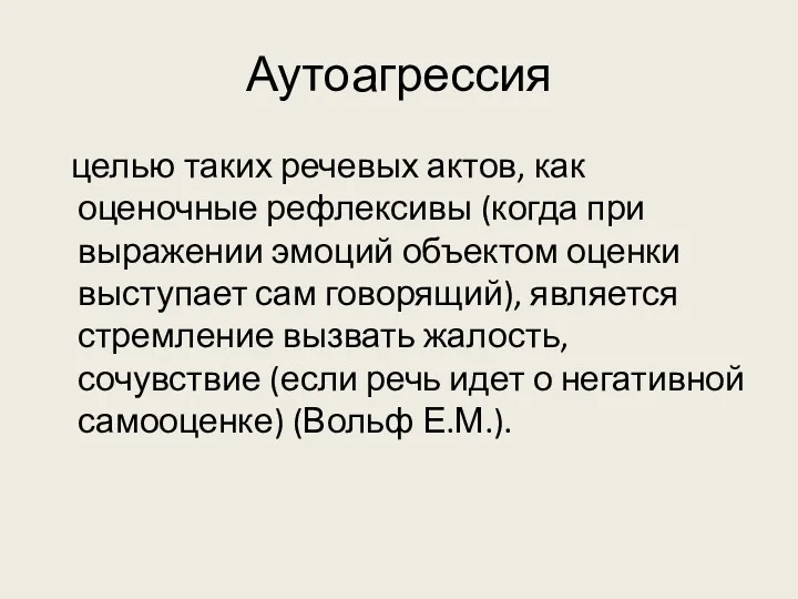 Аутоагрессия целью таких речевых актов, как оценочные рефлексивы (когда при