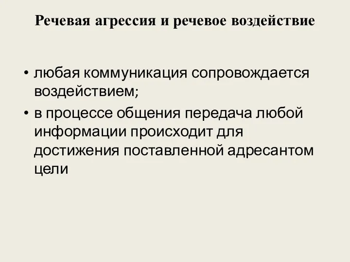 Речевая агрессия и речевое воздействие любая коммуникация сопровождается воздействием; в процессе общения передача