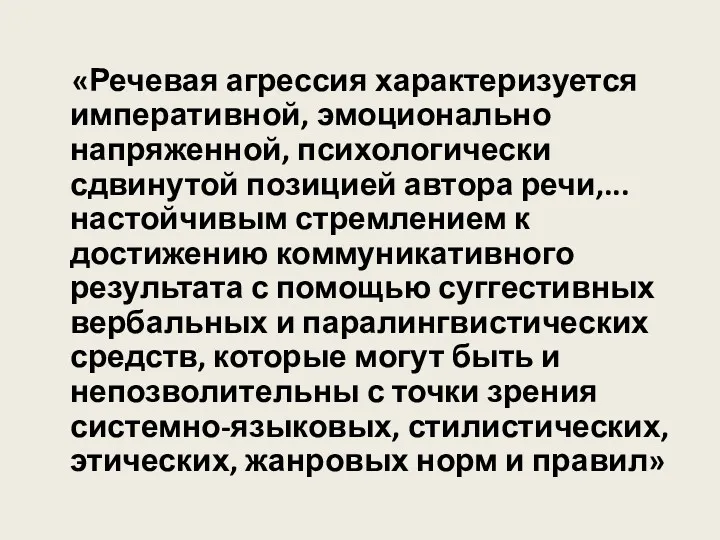 «Речевая агрессия характеризуется императивной, эмоционально напряженной, психологически сдвинутой позицией автора