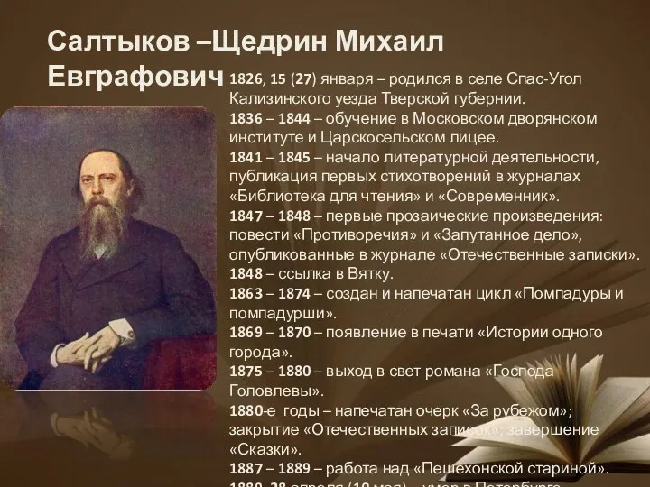 Салтыков –Щедрин Михаил Евграфович 1826, 15 (27) января – родился