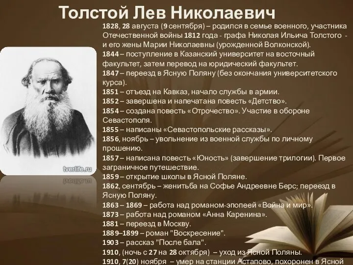 Толстой Лев Николаевич 1828, 28 августа (9 сентября) – родился