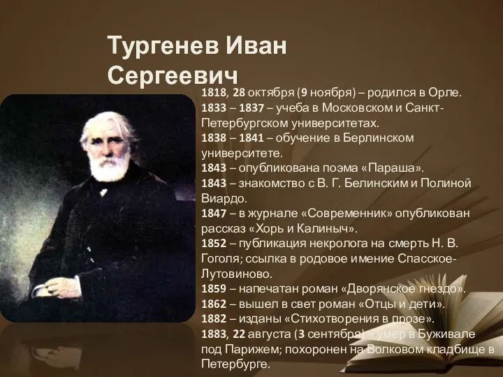 Тургенев Иван Сергеевич 1818, 28 октября (9 ноября) – родился