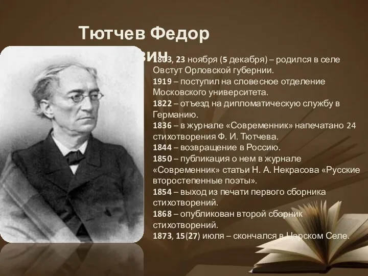 Тютчев Федор Иванович 1803, 23 ноября (5 декабря) – родился