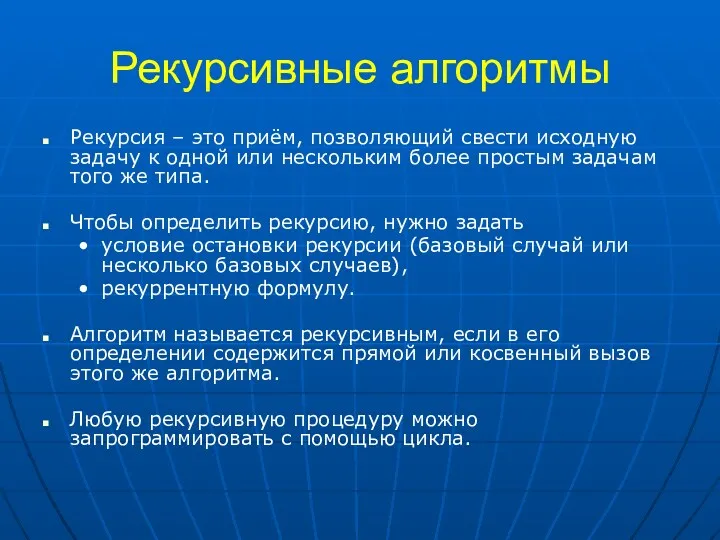 Рекурсивные алгоритмы Рекурсия – это приём, позволяющий свести исходную задачу