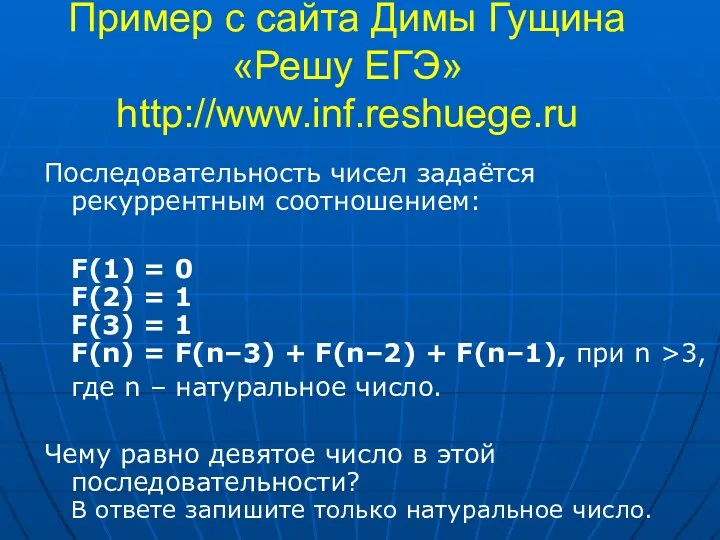 Пример с сайта Димы Гущина «Решу ЕГЭ» http://www.inf.reshuege.ru Последовательность чисел