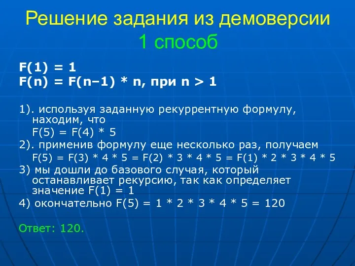 Решение задания из демоверсии 1 способ F(1) = 1 F(n)