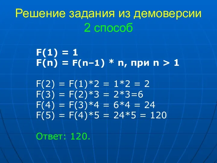 Решение задания из демоверсии 2 способ F(1) = 1 F(n)