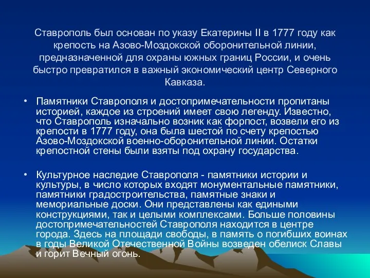 Ставрополь был основан по указу Екатерины II в 1777 году