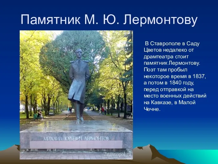Памятник М. Ю. Лермонтову В Ставрополе в Саду Цветов недалеко