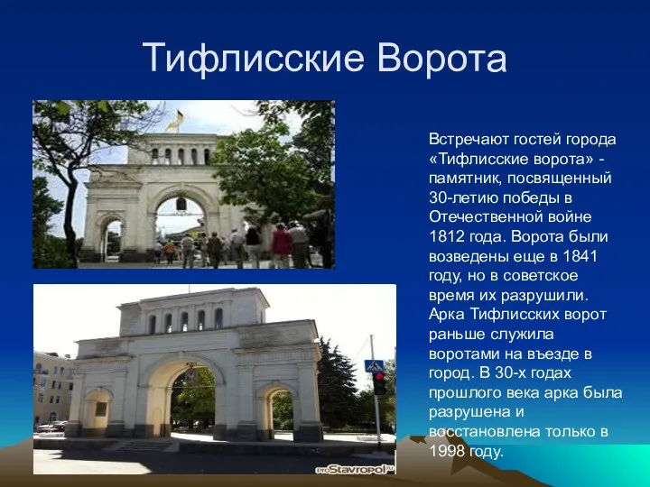 Тифлисские Ворота Встречают гостей города «Тифлисские ворота» - памятник, посвященный