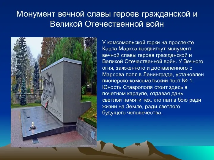 Монумент вечной славы героев гражданской и Великой Отечественной войн У