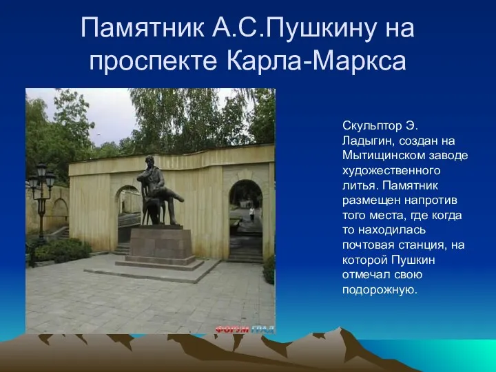 Памятник А.С.Пушкину на проспекте Карла-Маркса Скульптор Э. Ладыгин, создан на
