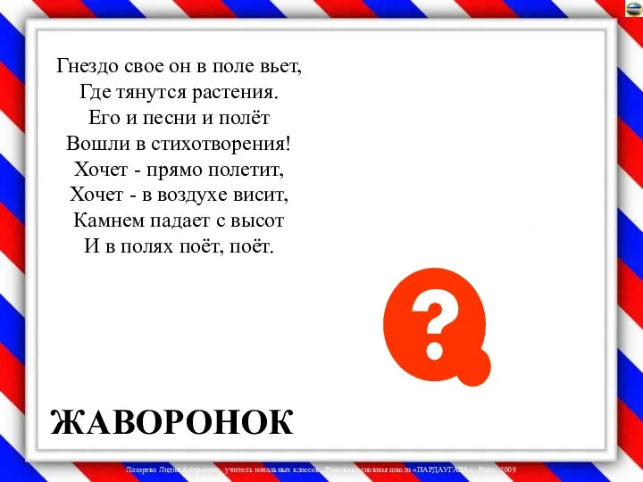 Гнездо свое он в поле вьет, Где тянутся растения. Его и песни и