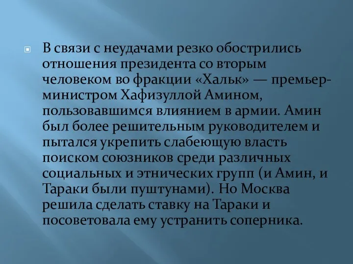 В связи с неудачами резко обострились отношения президента со вторым