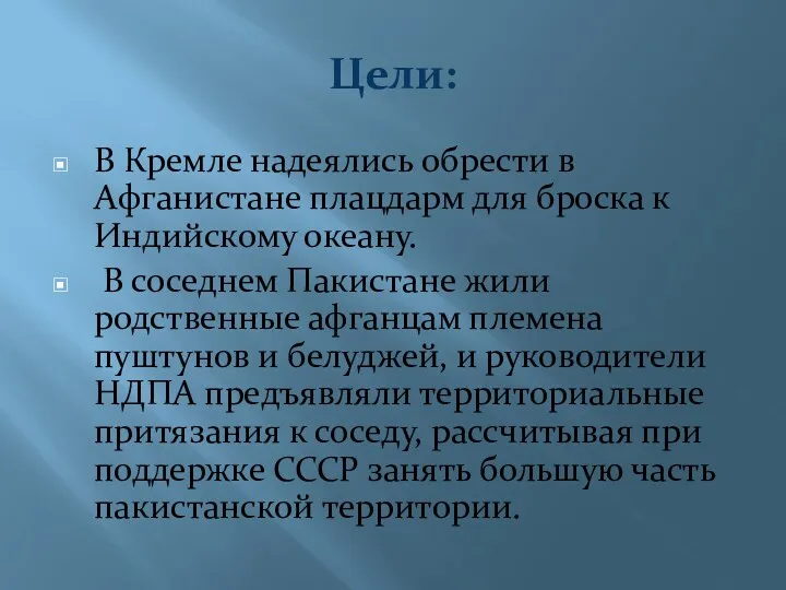 Цели: В Кремле надеялись обрести в Афганистане плацдарм для броска к Индийскому океану.