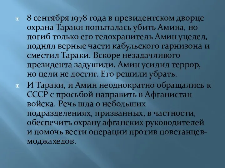 8 сентября 1978 года в президентском дворце охрана Тараки попыталась