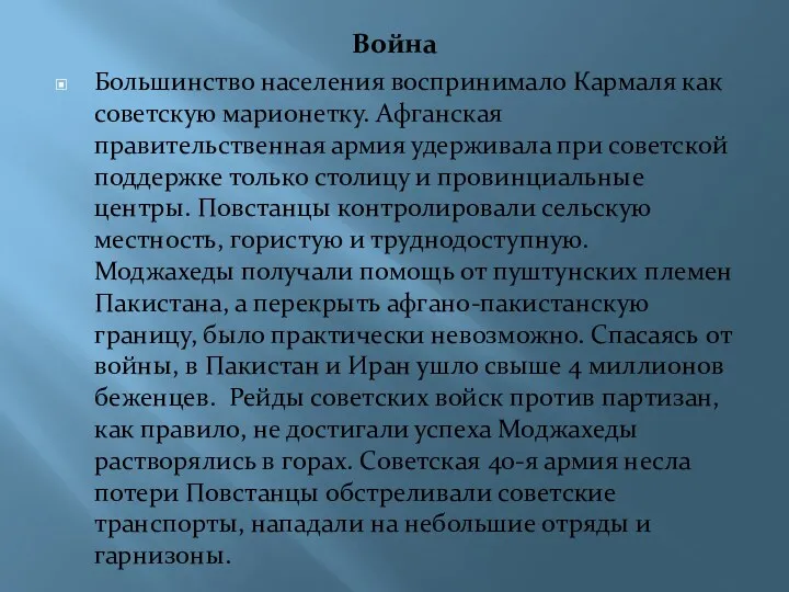 Война Большинство населения воспринимало Кармаля как советскую марионетку. Афганская правительственная