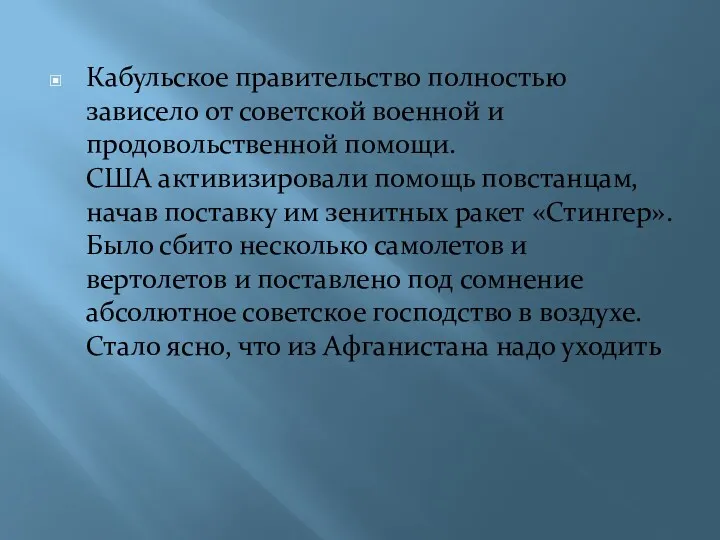 Кабульское правительство полностью зависело от советской военной и продовольственной помощи.