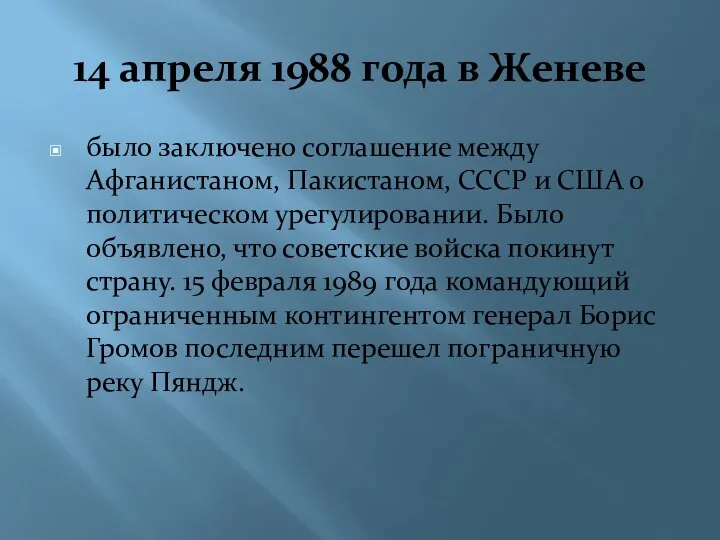 14 апреля 1988 года в Женеве было заключено соглашение между