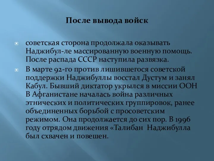 После вывода войск советская сторона продолжала оказывать Наджибул-ле массированную военную