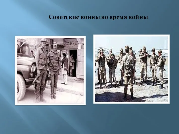 Советские воины во время войны