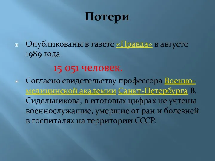 Потери Опубликованы в газете «Правда» в августе 1989 года 15