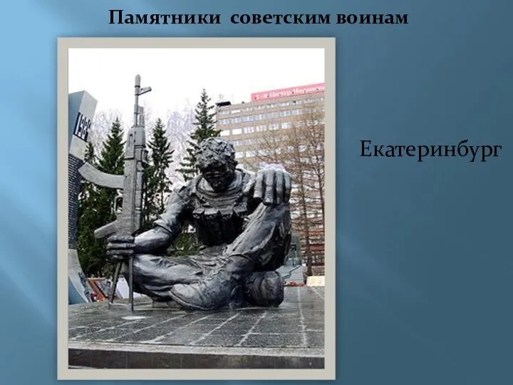 Памятники советским воинам Екатеринбург