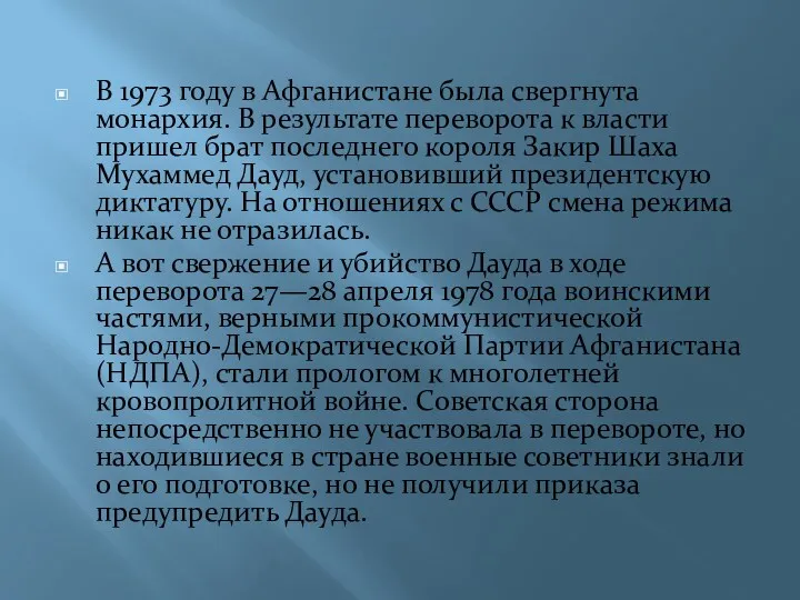 В 1973 году в Афганистане была свергнута монархия. В результате