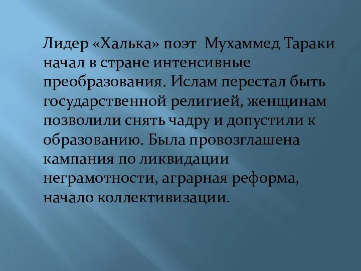 Лидер «Халька» поэт Мухаммед Тараки начал в стране интенсивные преобразования.