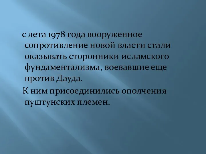 с лета 1978 года вооруженное сопротивление новой власти стали оказывать