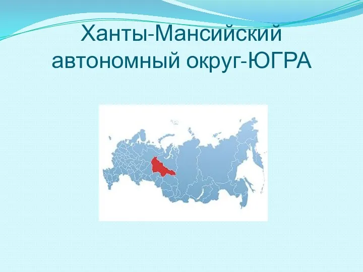 Ханты-Мансийский автономный округ-ЮГРА