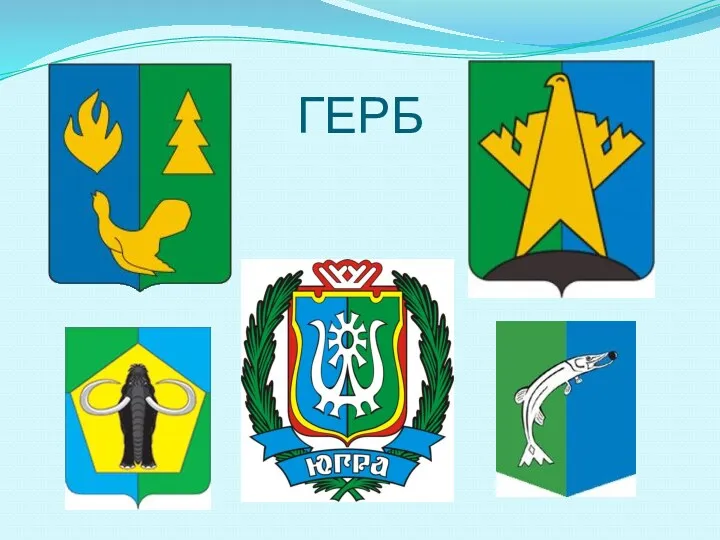 ГЕРБ