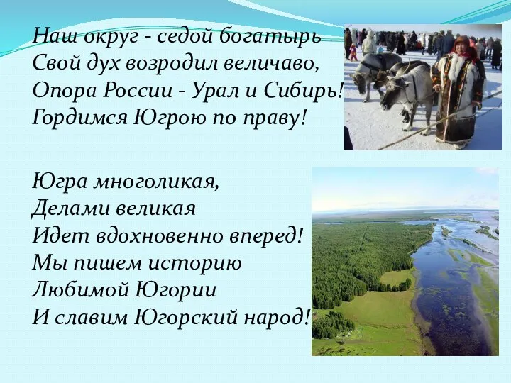 Наш округ - седой богатырь Свой дух возродил величаво, Опора