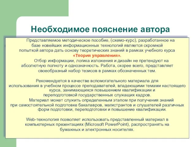 Необходимое пояснение автора Представляемое методическое пособие, (схемо-курс), разработанное на базе