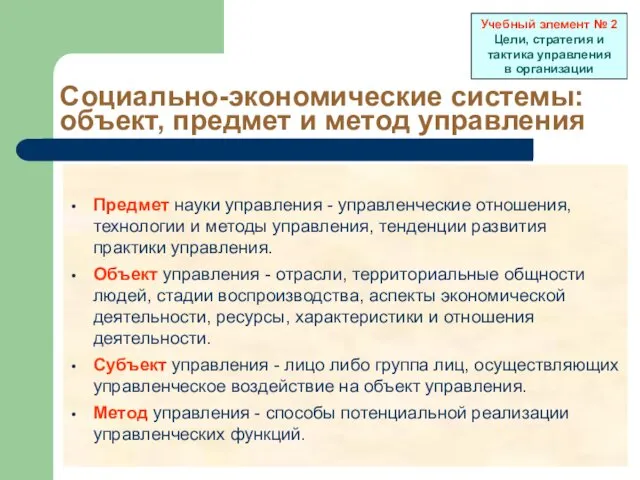 Предмет науки управления - управленческие отношения, технологии и методы управления,