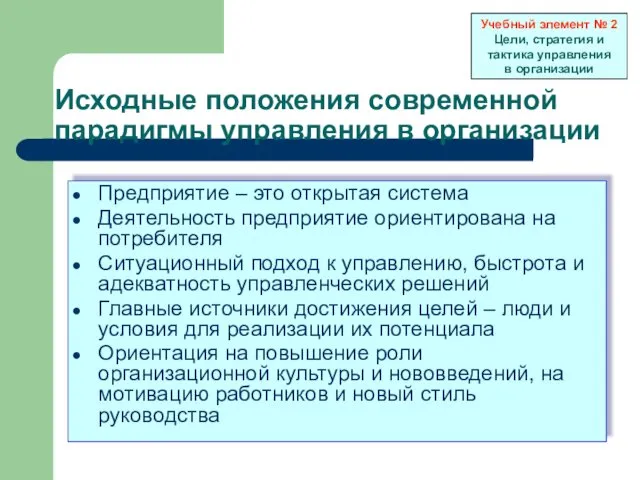 Исходные положения современной парадигмы управления в организации Предприятие – это