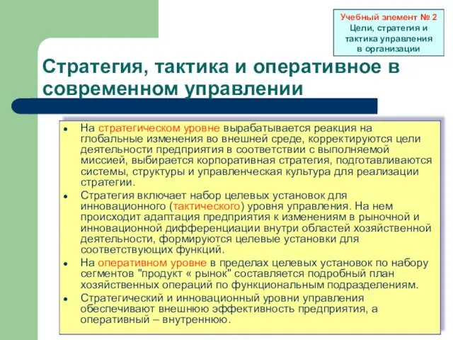 Стратегия, тактика и оперативное в современном управлении На стратегическом уровне