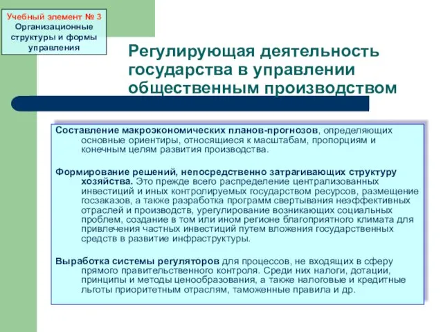 Регулирующая деятельность государства в управлении общественным производством Составление макроэкономических планов-прогнозов,