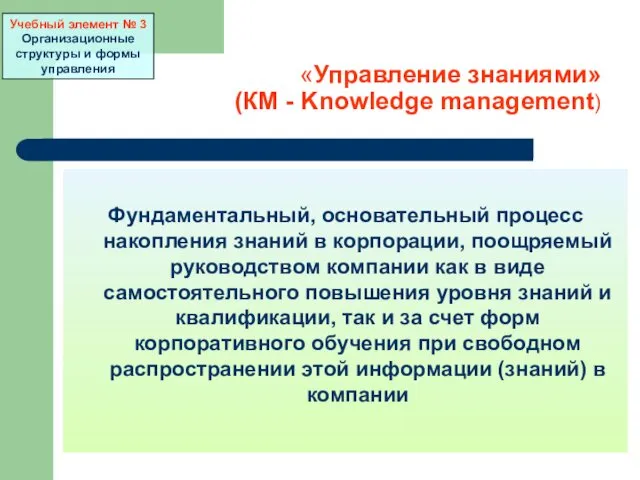 «Управление знаниями» (КМ - Knowledge management) Фундаментальный, основательный процесс накопления